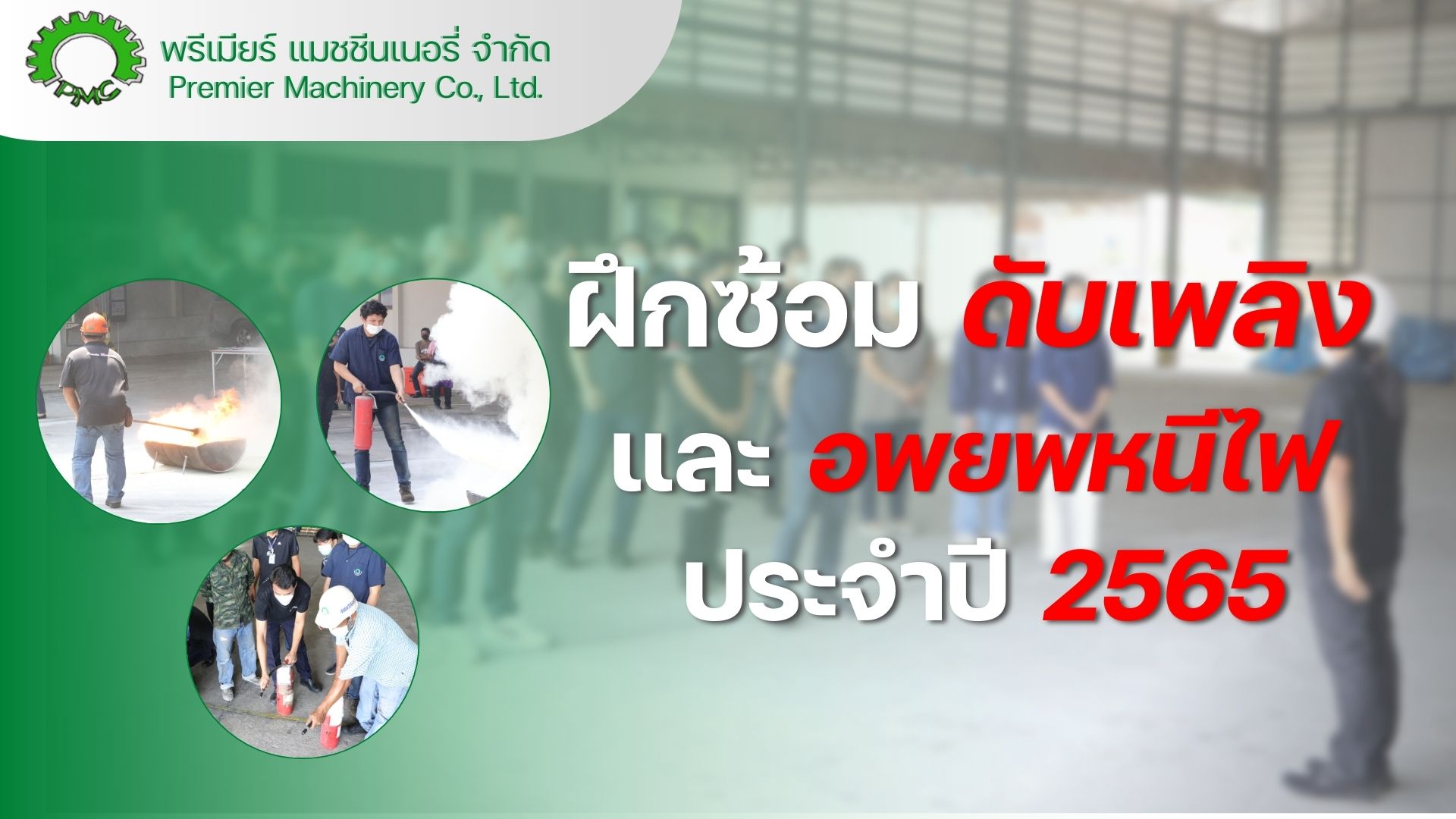 กิจกรรมอบรมฝึกซ้อมดับเพลิงและอพยพหนีไฟ ประจำปี 2565